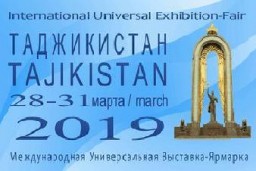 Международная универсальная выставка-ярмарка «Таджикистан-2019» откроется завтра в Душанбе