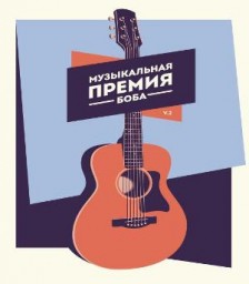 В Таджикистане стартовал национальный конкурс «Музыкальная премия Боба»