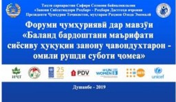 Завтра в Таджикистане состоится Республиканский форум «Повышение политической и правовой грамотности